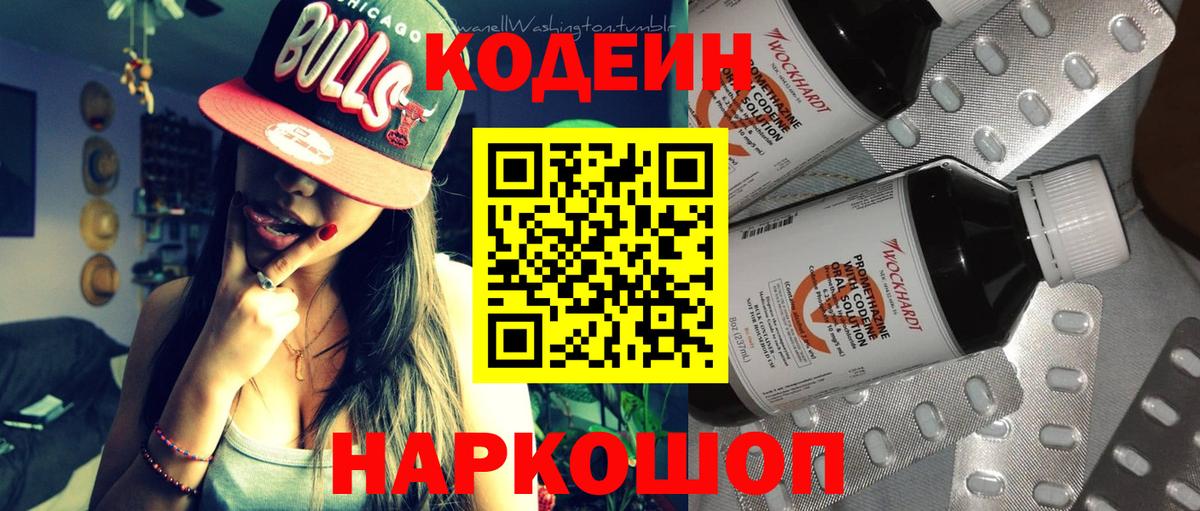 Codein напиток Lean (лин) Новозыбков