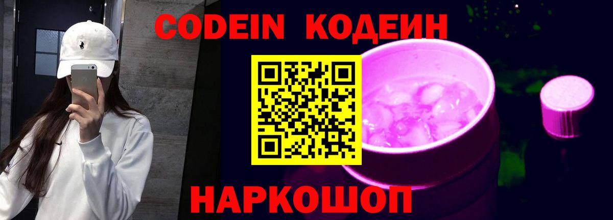Кодеин Purple Drank  Кодеин напиток Lean (лин)  Новозыбков  Вход с VPN 