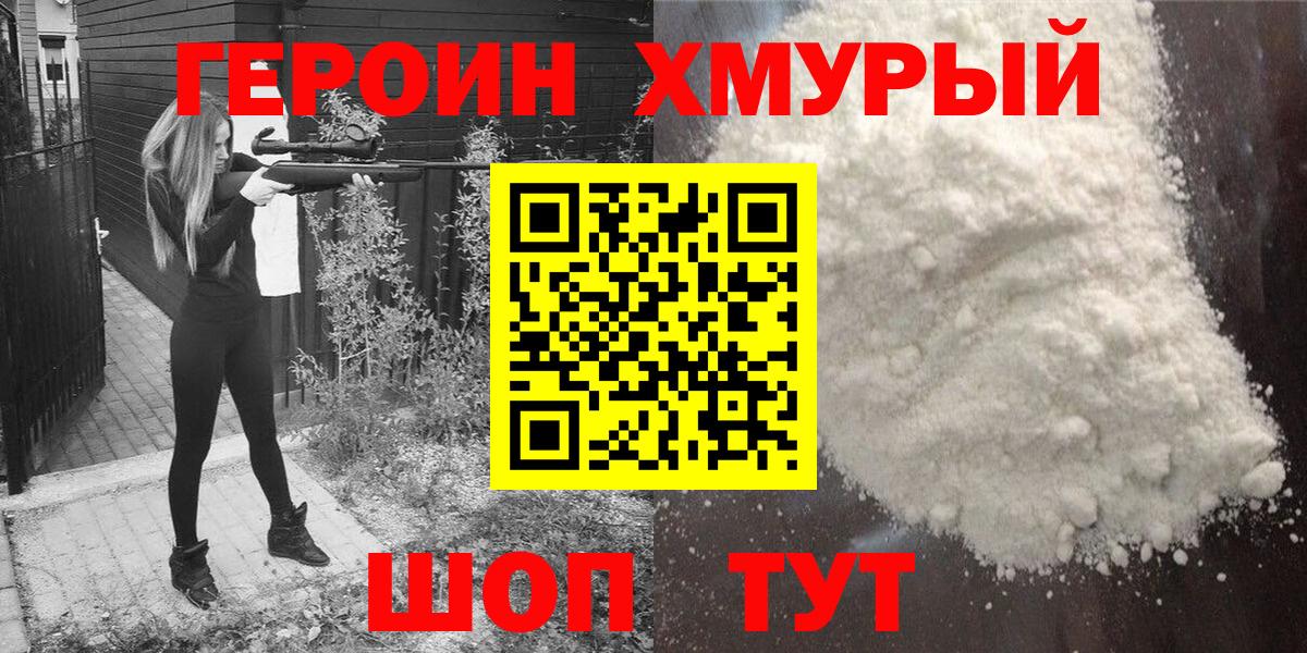 Героин VHQ Новозыбков